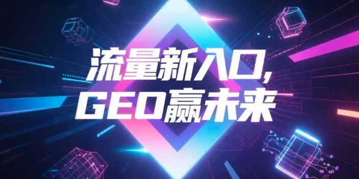 【莱芜】中山GEO哪家好？B2B制造业AI获客全攻略